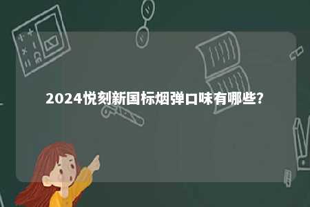 2024悦刻新国标烟弹口味有哪些？ 